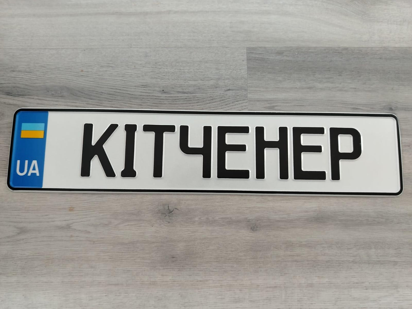 Custom Ukrainian Number Plate - Ukrainian Language