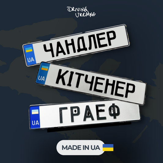 Custom Ukrainian Number Plate - Ukrainian Language